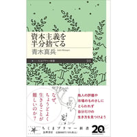 資本主義を半分捨てる