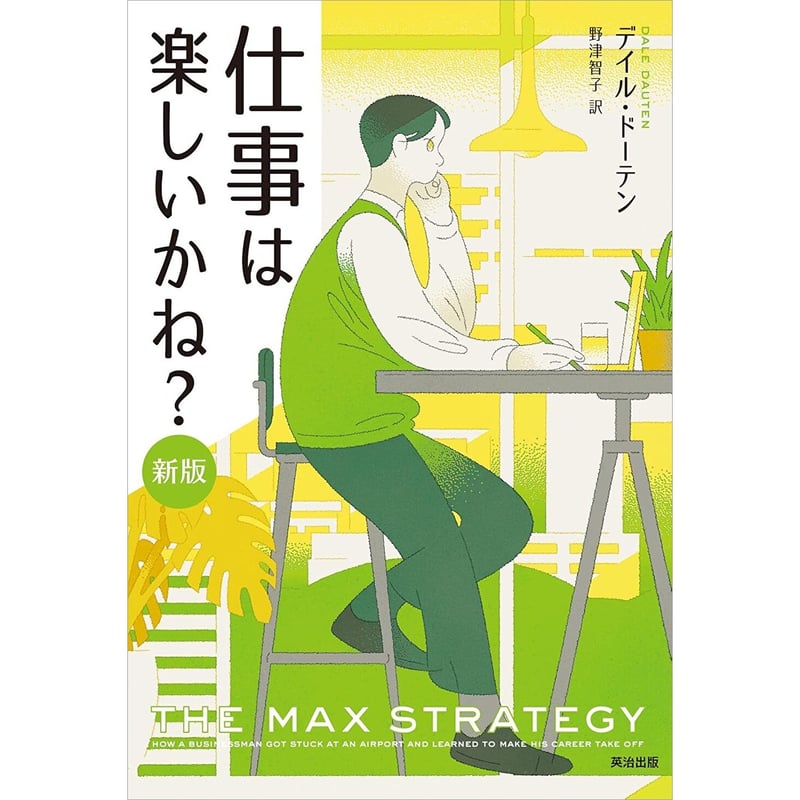 仕事は楽しいかね? 仕事は楽しいかね？［新版］ | 暮らしの雑貨店 コネッタ