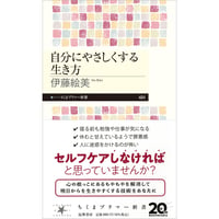 自分にやさしくする生き方