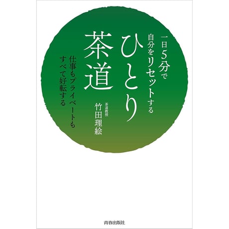 一日5分で自分をリセットする ひとり茶道