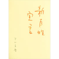 新百姓宣言