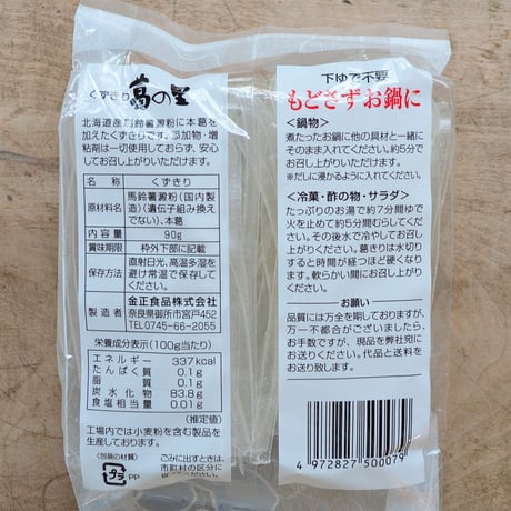 葛の里くずきり