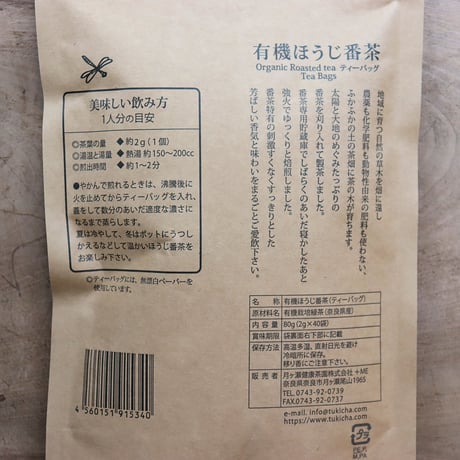 有機ほうじ番茶・ティーパック 2g×40袋（月ヶ瀬健康茶園）