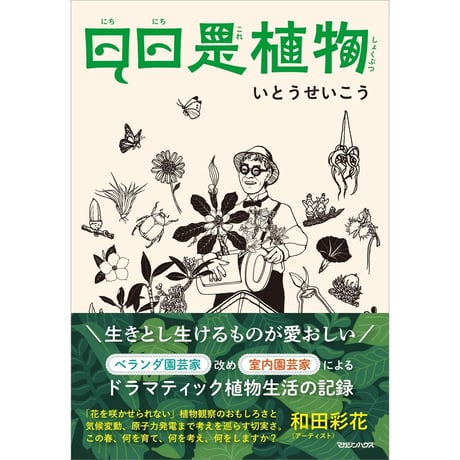 日日是植物