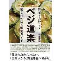 ベジ道楽　野菜をおいしく楽しむための偏愛ガイド