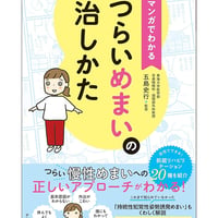 マンガでわかる つらいめまいの治しかた