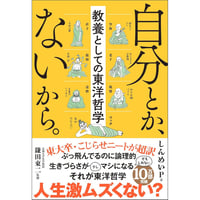 自分とか、ないから。教養としての東洋哲学