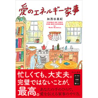 愛のエネルギー家事