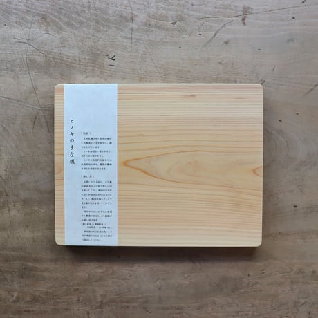 ヒノキのまな板（吉永製作所）