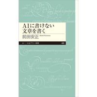 ＡＩに書けない文章を書く