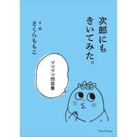 次郎にもきいてみた。ブツブツ問答集