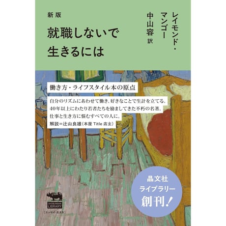 新版 就職しないで生きるには
