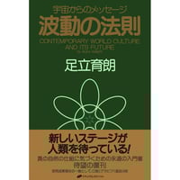 波動の法則 ― 宇宙からのメッセージ