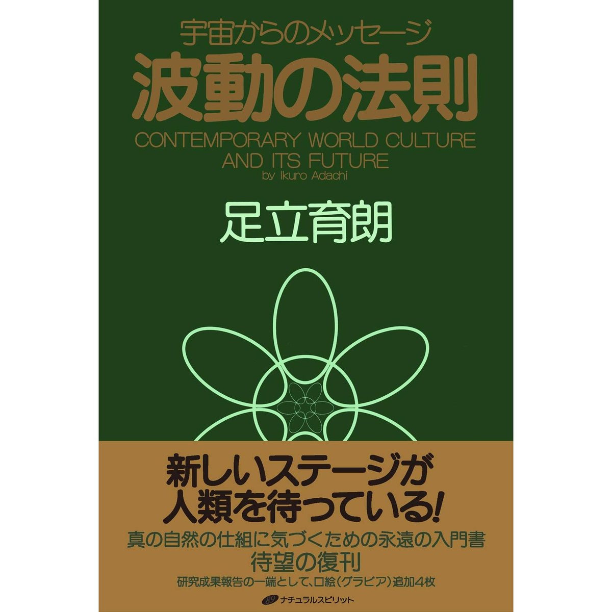 波動の法則 : 宇宙からのメッセージとレイ.ビレッジへの波動調整への３基の役割 波動の法則 ― 宇宙からのメッセージ | 暮らしの雑貨店 コネッタ