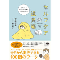 セルフケアの道具箱 ―ストレスと上手につきあう100のワーク