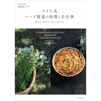 ドイツ式 ハーブ農家の料理と手仕事　～育てる、味わう、丸ごと生かす