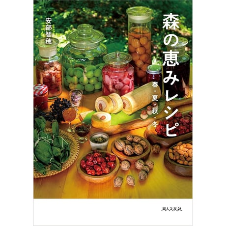 森の恵みレシピ　春・夏・秋・冬