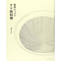 野菜たっぷり すり鉢料理
