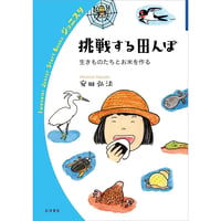 挑戦する田んぼ　生きものたちとお米を作る