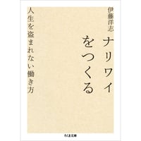 ナリワイをつくる ―人生を盗まれない働き方