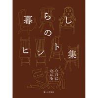 暮らしのヒント集　今日はなにを