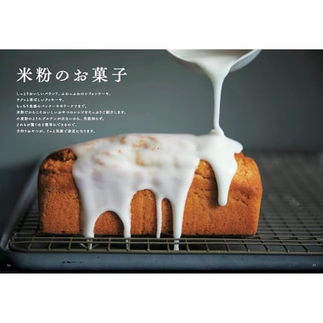 米粉100レシピ　今だからこそ作りたい！おいしくて体にやさしいパンとお菓子のベストセレクション