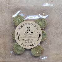 ばんこクッキー・よもぎ（コメコロ）