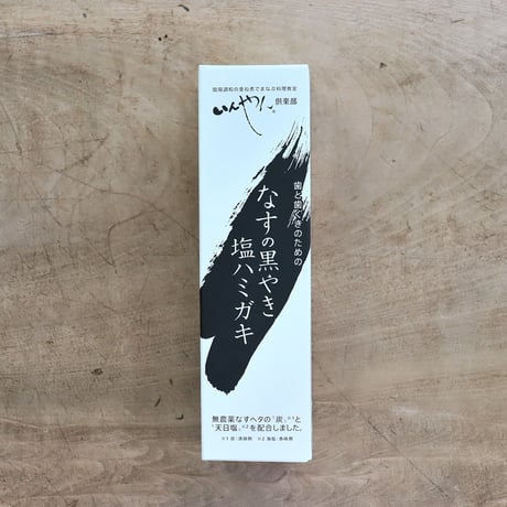 なすの黒やき 塩ハミガキ（いんやん倶楽部）