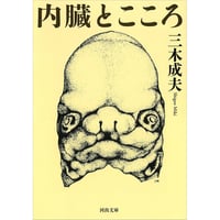 内臓とこころ