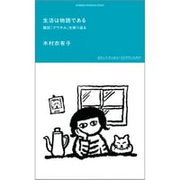 生活は物語である　雑誌『クウネル』を振り返る