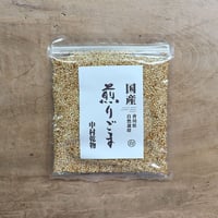 香川県産 自然栽培 煎りごま（白）