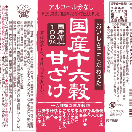 国産十六穀甘ざけ 720ml（種商）