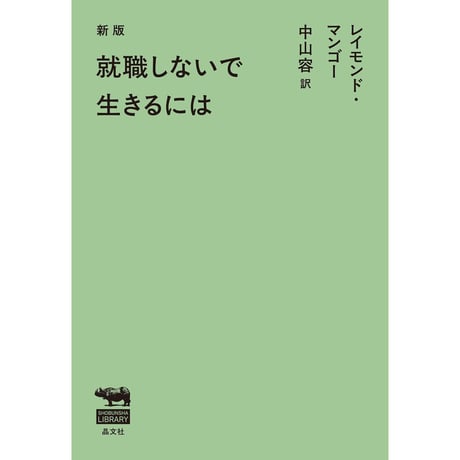 新版 就職しないで生きるには