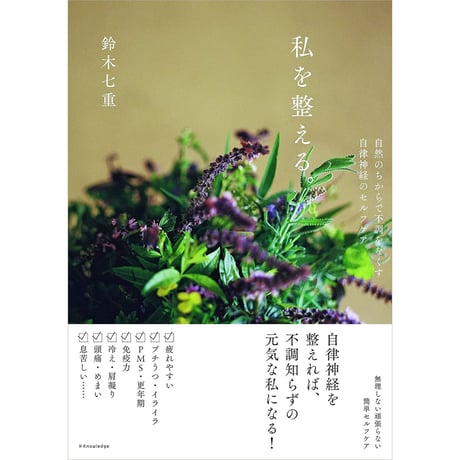 私を整える。