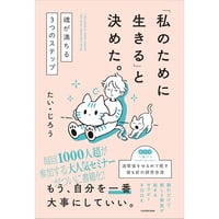 「私のために生きる」と決めた。 魂が満ちる3つのステップ