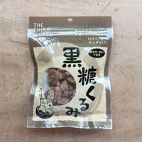 黒糖くるみ（第3世界ショップ）