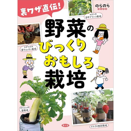 裏ワザ直伝！ 野菜のびっくりおもしろ栽培