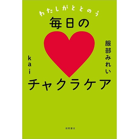 わたしがととのう毎日のチャクラケア