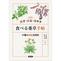 改訂版 探す・採る・増やす 食べる薬草手帖 47種の自給活用術