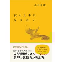 伝え上手になりたい