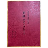 【台本】「想紅オモイクレナイ」