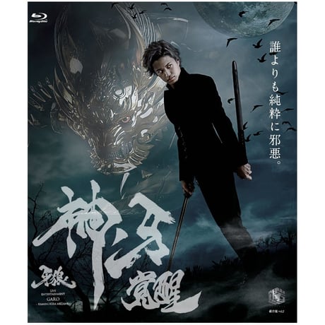 【Blu-ray】銀岩塩vol.2「牙狼＜GARO＞-神ノ牙 覚醒-」
