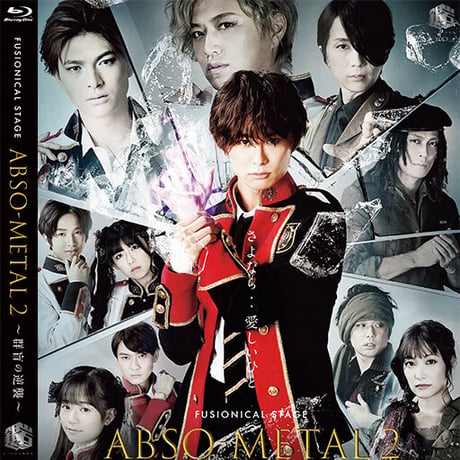 【Blu-ray】「ABSO-METAL2 〜群盲の逆襲〜」