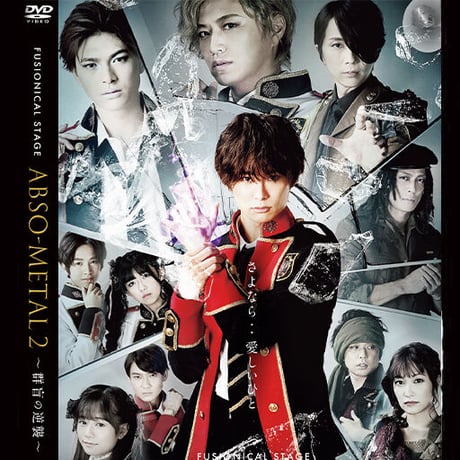 【DVD】「ABSO-METAL2 〜群盲の逆襲〜」