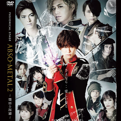 【DVD】「ABSO-METAL2 〜群盲の逆襲〜」 | GINGANEN STORE 【DVD】「ABSO-METAL2 〜群盲の逆襲〜」 | GINGANEN STORE