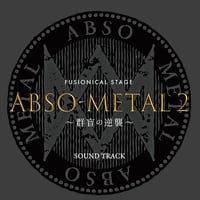 【公演サントラCD】銀岩塩vol.5　ABSO-METAL2　〜群盲の逆襲〜
