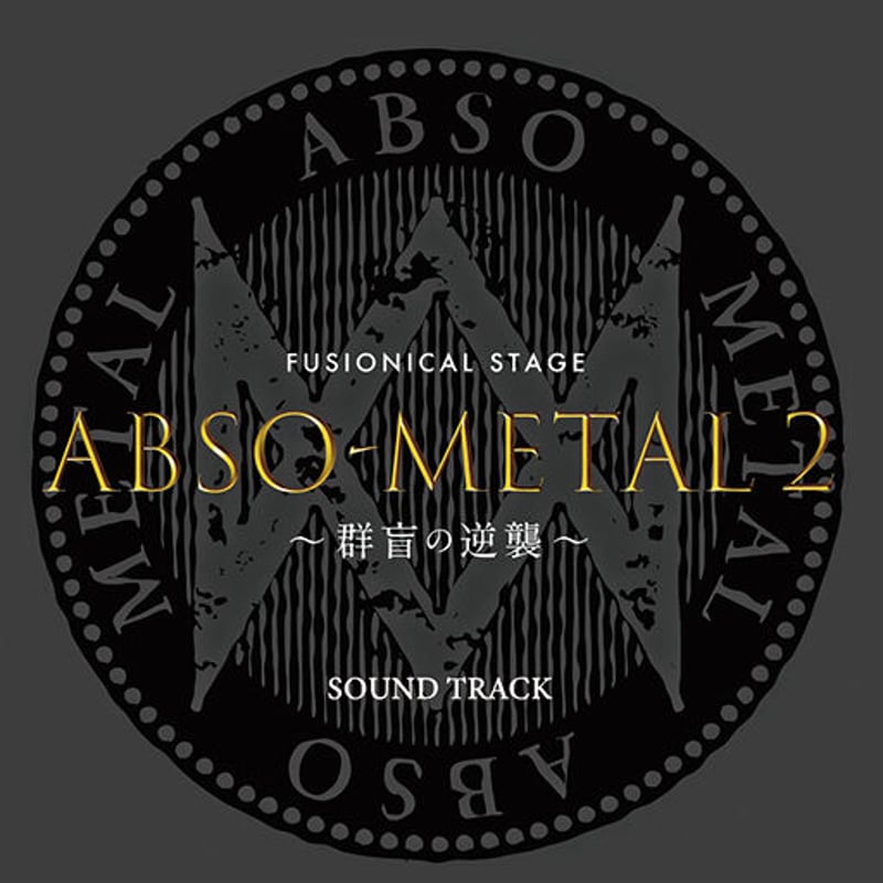 公演サントラCD】銀岩塩vol.5 ABSO-METAL2 〜群盲の逆襲〜 | GINGAN...