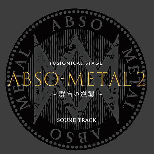 公演サントラCD】銀岩塩vol.5 ABSO-METAL2 〜群盲の逆襲〜 | GINGAN