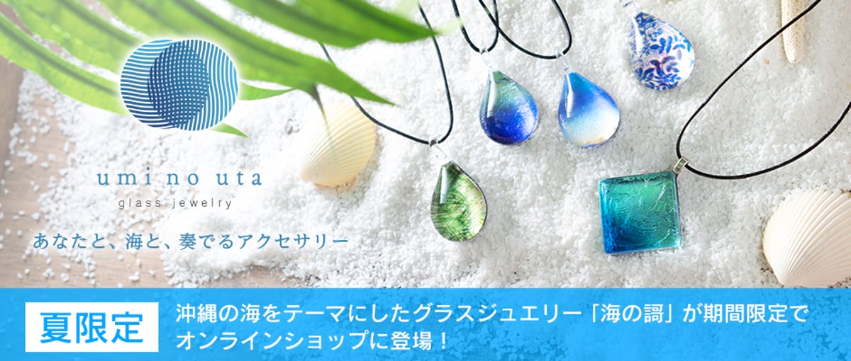 夏限定🌻】沖縄の海をテーマにした「海の謌」のグラスジュエリー
