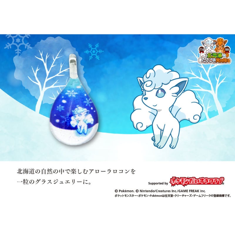 未開封　北海道限定　ロコン　アローラロコン　グラスジュエリー 期間限定・特別販売】グラスジュエリー アローラロコン[NDM-B-115